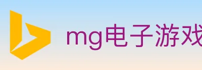 mg电子游戏官网 logo
